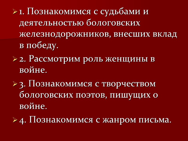1. Познакомимся с судьбами и деятельностью бологовских железнодорожников, внесших вклад в победу. 2. Рассмотрим